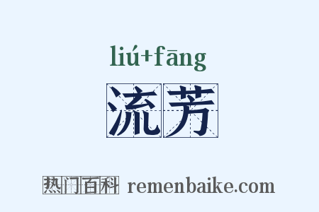 流芳是什么意思的图片